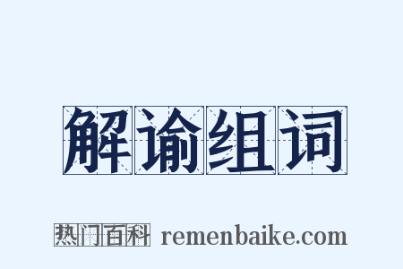 解谕组词是什么意思的图片